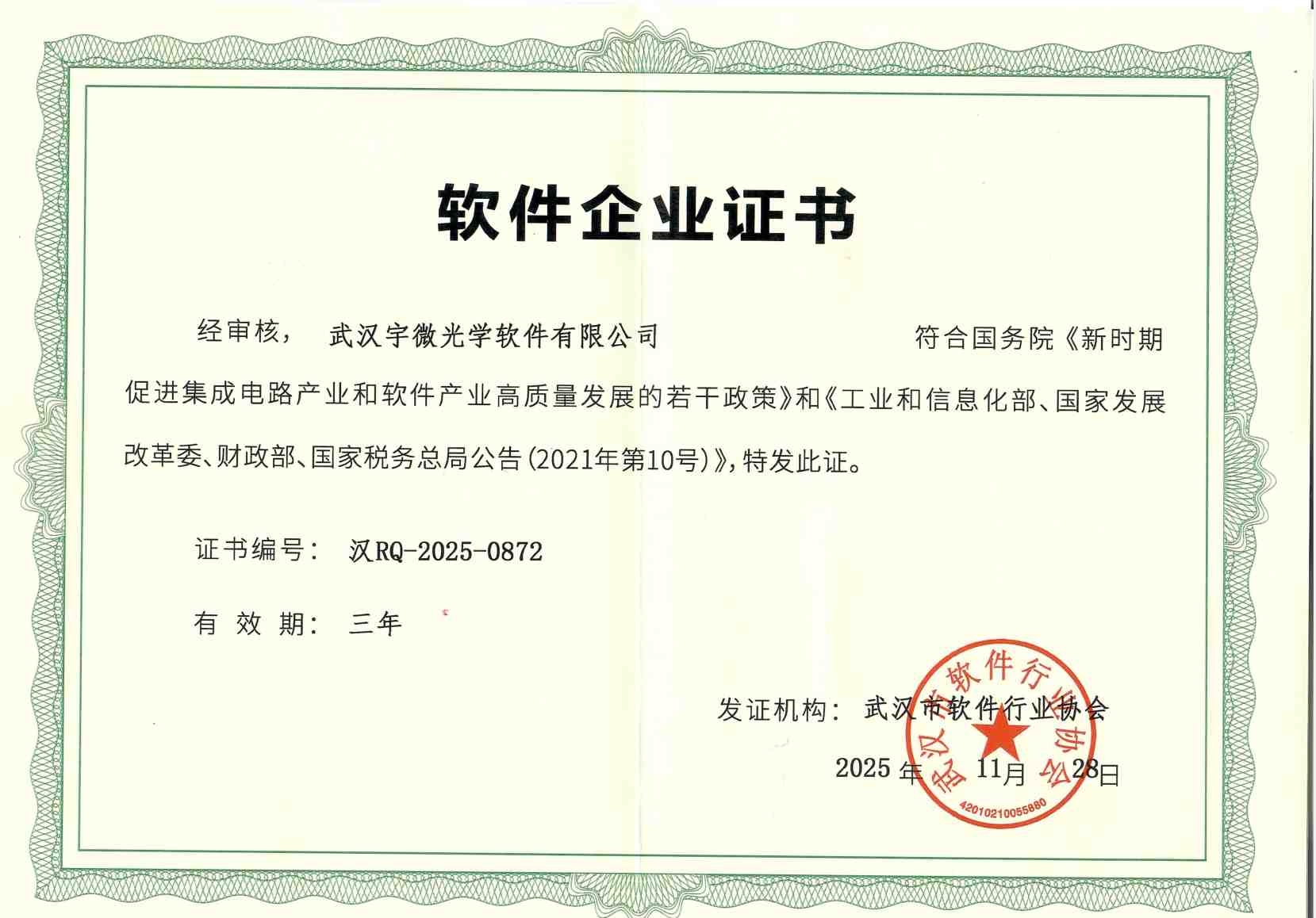 软件企业认证